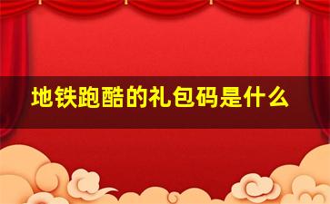 地铁跑酷的礼包码是什么