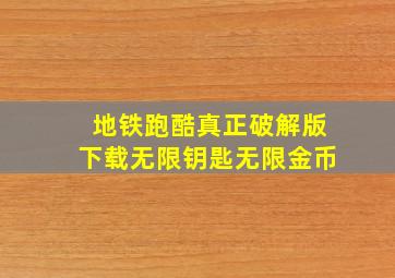 地铁跑酷真正破解版下载无限钥匙无限金币