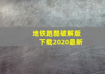 地铁跑酷破解版下载2020最新