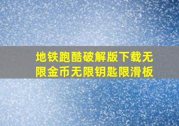 地铁跑酷破解版下载无限金币无限钥匙限滑板