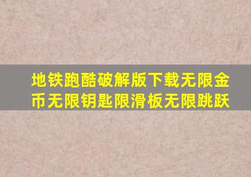 地铁跑酷破解版下载无限金币无限钥匙限滑板无限跳跃