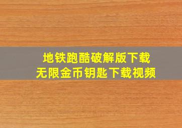 地铁跑酷破解版下载无限金币钥匙下载视频