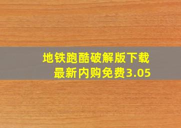 地铁跑酷破解版下载最新内购免费3.05