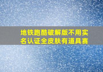 地铁跑酷破解版不用实名认证全皮肤有道具赛