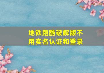 地铁跑酷破解版不用实名认证和登录