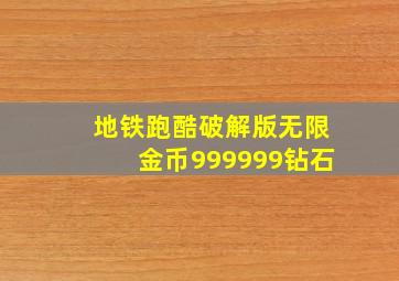 地铁跑酷破解版无限金币999999钻石