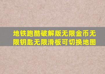 地铁跑酷破解版无限金币无限钥匙无限滑板可切换地图