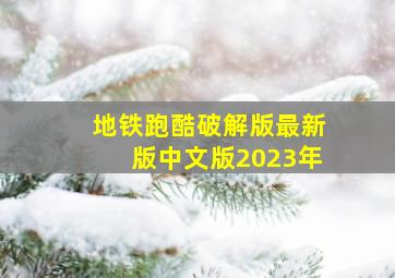 地铁跑酷破解版最新版中文版2023年