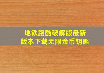 地铁跑酷破解版最新版本下载无限金币钥匙