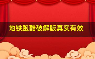 地铁跑酷破解版真实有效