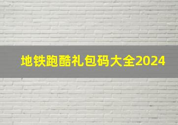 地铁跑酷礼包码大全2024