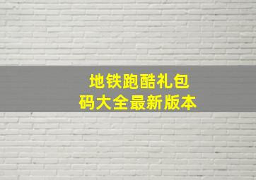 地铁跑酷礼包码大全最新版本