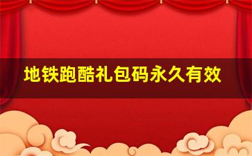 地铁跑酷礼包码永久有效