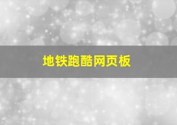 地铁跑酷网页板