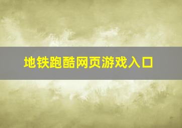 地铁跑酷网页游戏入口