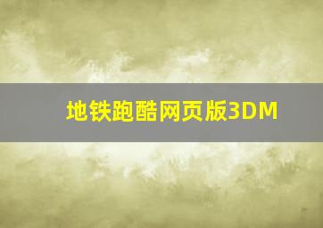 地铁跑酷网页版3DM