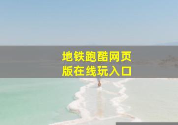 地铁跑酷网页版在线玩入口