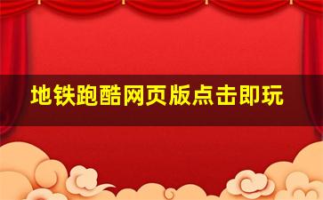 地铁跑酷网页版点击即玩