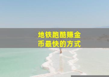 地铁跑酷赚金币最快的方式