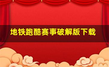 地铁跑酷赛事破解版下载