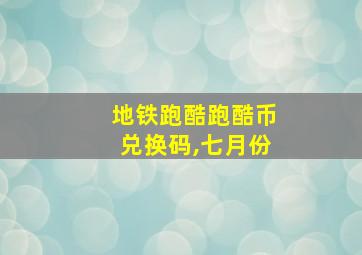 地铁跑酷跑酷币兑换码,七月份