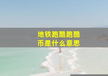 地铁跑酷跑酷币是什么意思