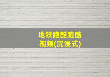 地铁跑酷跑酷视频(沉浸式)