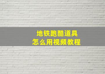 地铁跑酷道具怎么用视频教程