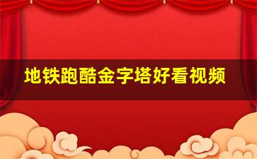 地铁跑酷金字塔好看视频