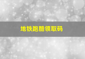 地铁跑酷领取码