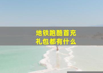 地铁跑酷首充礼包都有什么