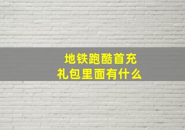 地铁跑酷首充礼包里面有什么