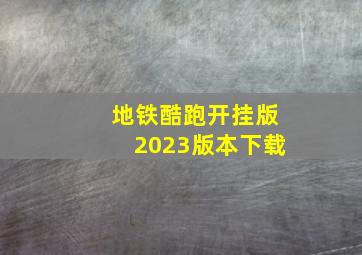 地铁酷跑开挂版2023版本下载