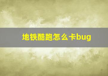 地铁酷跑怎么卡bug