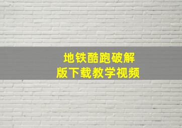 地铁酷跑破解版下载教学视频