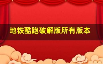 地铁酷跑破解版所有版本