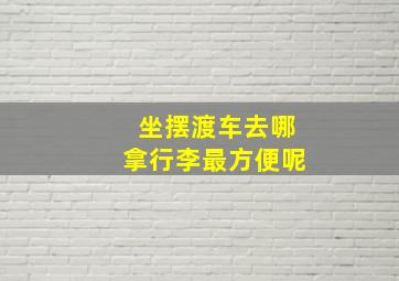 坐摆渡车去哪拿行李最方便呢