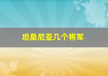 坦桑尼亚几个将军