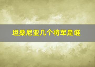 坦桑尼亚几个将军是谁