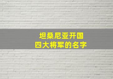 坦桑尼亚开国四大将军的名字