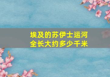 埃及的苏伊士运河全长大约多少千米