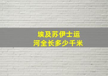 埃及苏伊士运河全长多少千米