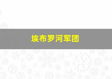 埃布罗河军团