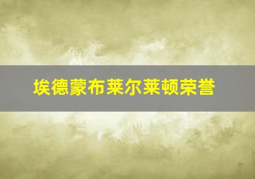 埃德蒙布莱尔莱顿荣誉