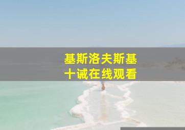 基斯洛夫斯基十诫在线观看