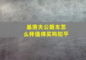 基洛夫公路车怎么样值得买吗知乎