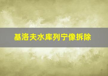 基洛夫水库列宁像拆除