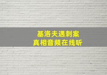 基洛夫遇刺案真相音频在线听