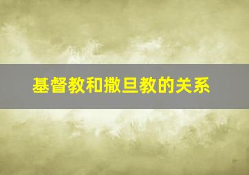 基督教和撒旦教的关系