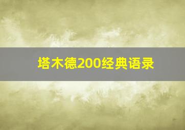 塔木德200经典语录